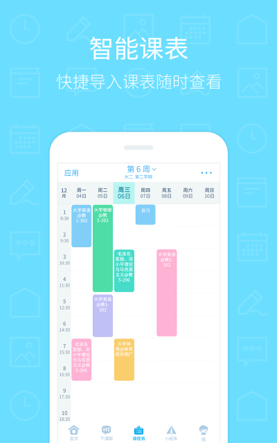 超级课程表iPhone版 V1.2