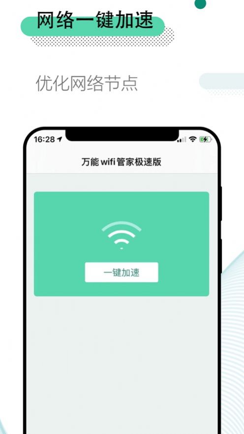 万能wifi管家iphone极速版 V1.0.5