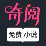 奇阅免费小说安卓版 V1.5.1