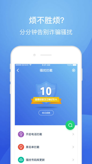 蓝盾安全卫士ios版 V3.0.1