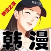 韩漫之家iphone版 V7.2