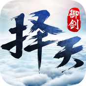 御剑择天安卓版 V1.0.3