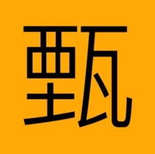 甄美通iphone版 V1.0