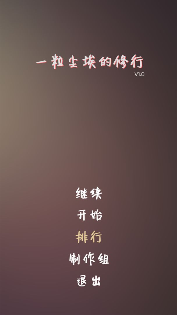 一粒尘埃的修行安卓版 V1.0