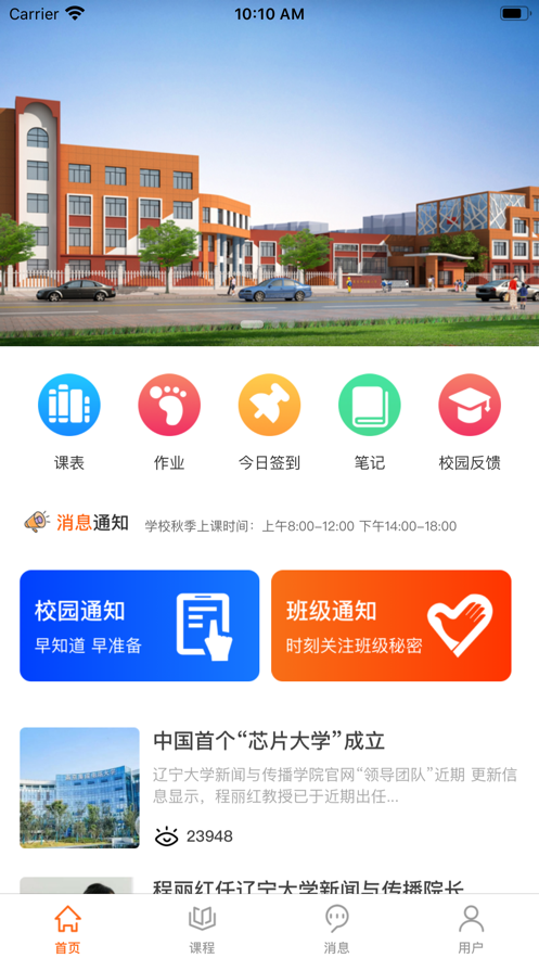 超越课表iPhone版 V1.0