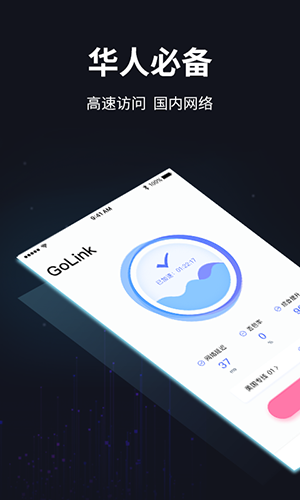 golink加速器安卓海外版 V2.1.1