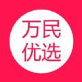 万民优选iphone版 V1.0