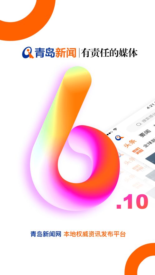 青岛新闻网iphone版 V6.10.2