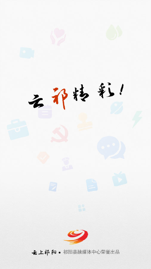 云上祁阳ios版 V3.0.0