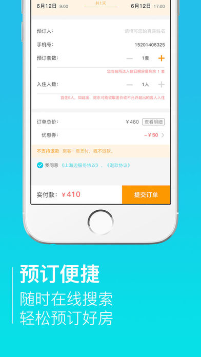 山海边短租ios版 V1.0