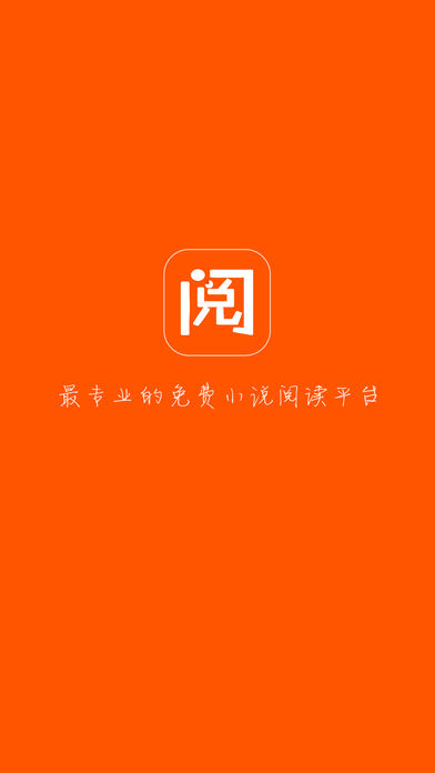 免费阅读器iPhone版 V1.4