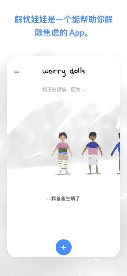 解忧娃娃iPhone版 V2.0.1