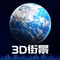 3d卫星街景地图iPhone版 V1.5.5