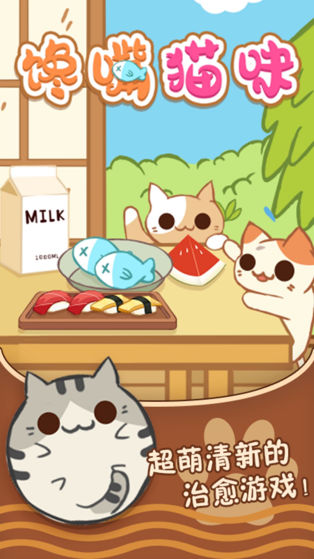 馋嘴猫咪安卓版 V1.0.0