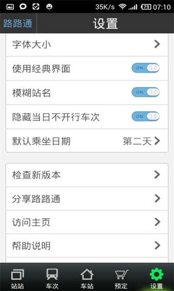 路路通列车时刻表ios版 V2.1.4