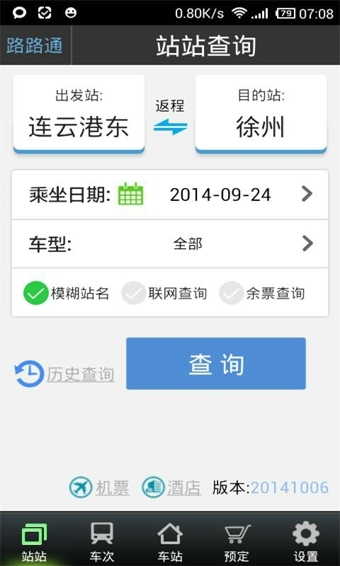 路路通列车时刻表ios版 V2.1.4