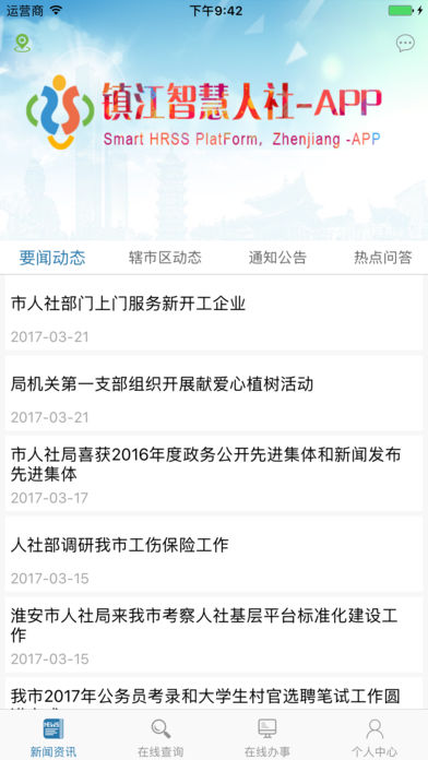 镇江智慧人社iPhone版 V1.2.3