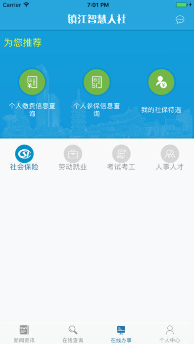 镇江智慧人社iPhone版 V1.2.3