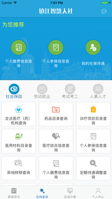 镇江智慧人社iPhone版 V1.2.3