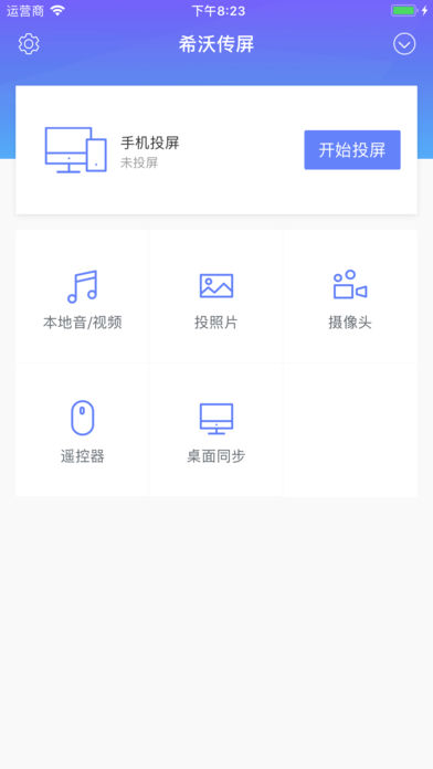 希沃传屏ios版 V1.0.7