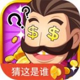 快猜是谁安卓版 V1.0