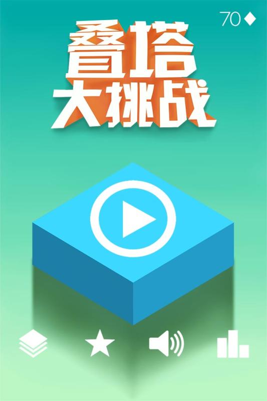 叠塔大挑战安卓版 V1.0