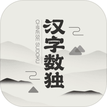 汉字数独安卓版 V1.0