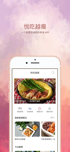 悦吃越瘦ios版 V1.11
