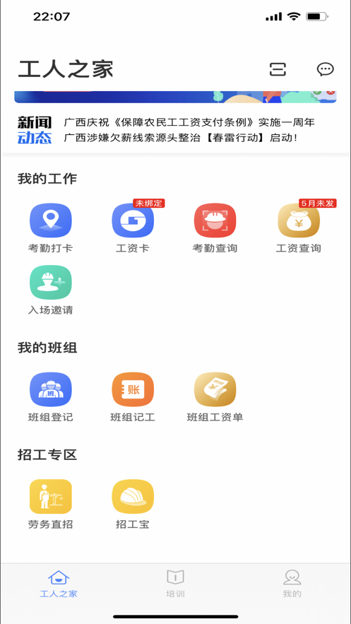 桂建通工人端ios版 V3.0.4