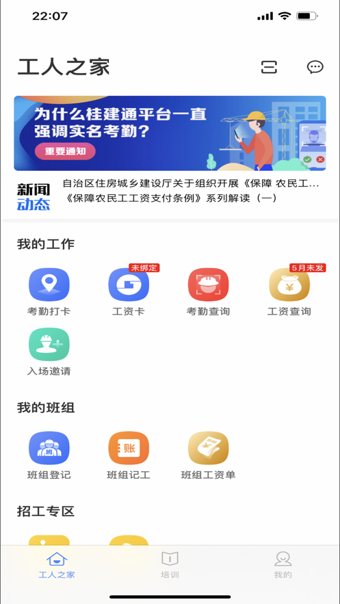 桂建通工人端ios版 V3.0.4