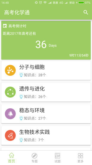 高考生物通安卓版 V2.0