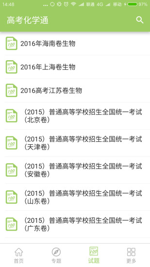 高考生物通安卓版 V2.0