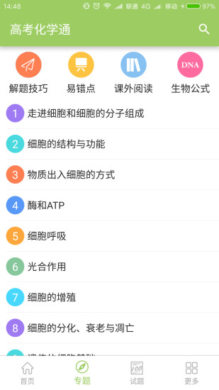高考生物通安卓版 V2.0
