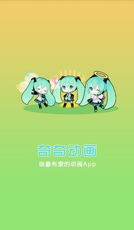 奇奇动画安卓官方版 V3.6