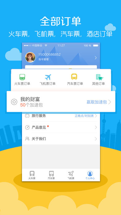 高铁票务iphone版 V7.6.0