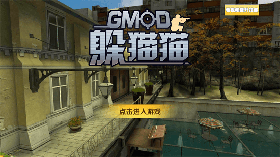 gmod躲猫猫捉迷藏安卓版 V2.0