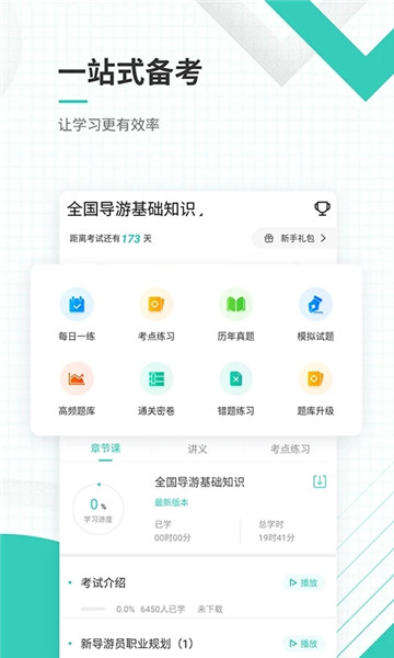 导游资格证准题库iPhone版 V1.5