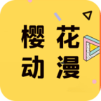 樱花动漫iPhone免费版 V1.0