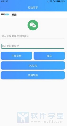 运动助手安卓免费版 V2.0