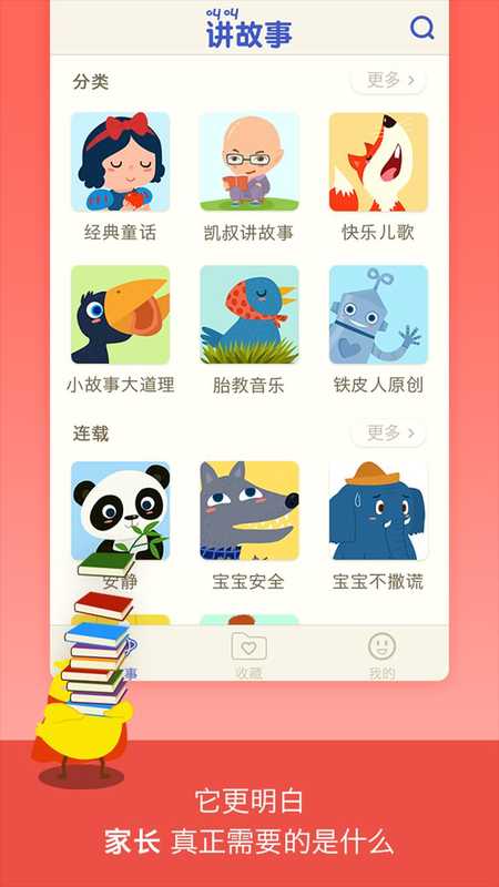 叫叫讲故事iPhone版 V6.6.21