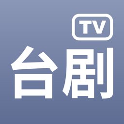 台剧tv iPhone版 V1.6