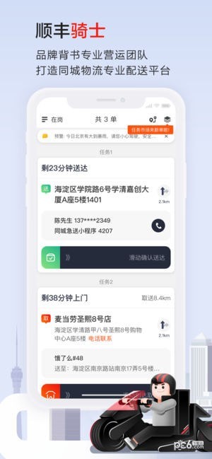 顺丰骑士iPhone版 V8.9