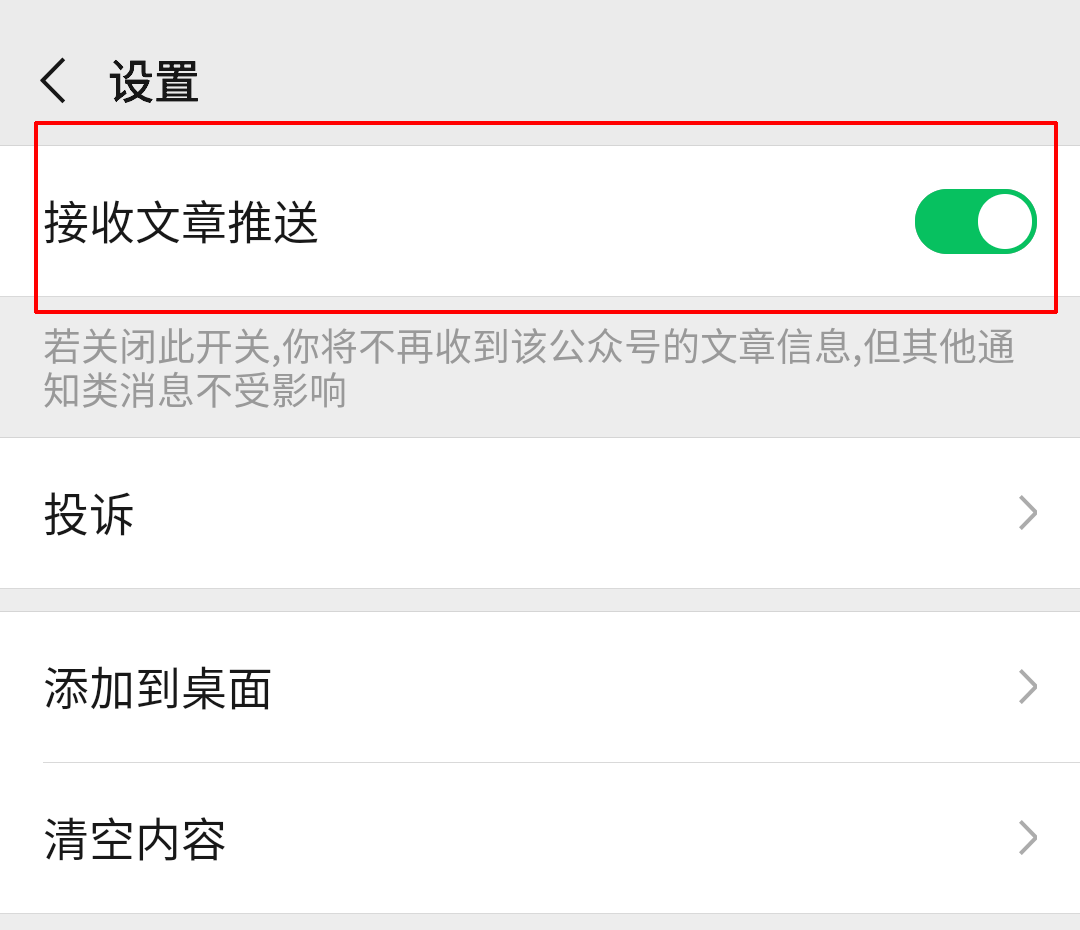 《微信》怎样关闭公众号文章推送