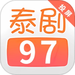 97泰剧网iPhone免费观看版 V1.4.4