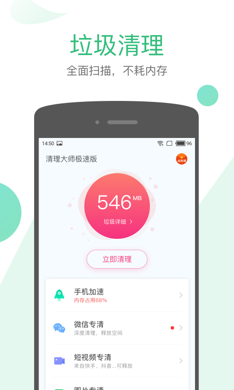 清理大师安卓极速版 V1.3.111