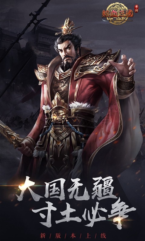 热血三国安卓版 V4.8.7