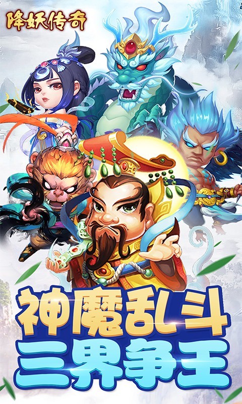 降妖传奇安卓版 V1.0.7