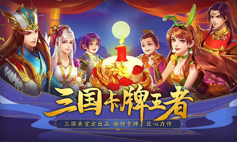 三国杀名将传安卓版 V2.8.4