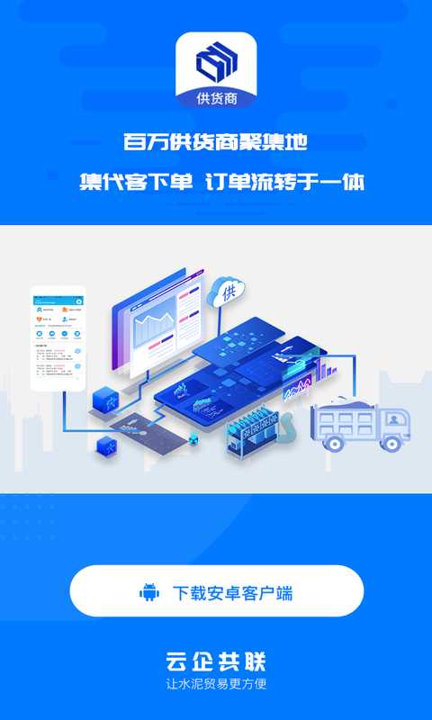 水泥云链供货商端安卓版 V1.0.0