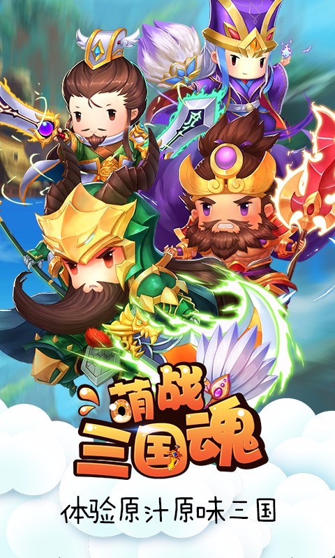 萌战三国魂安卓版 V5.1.0